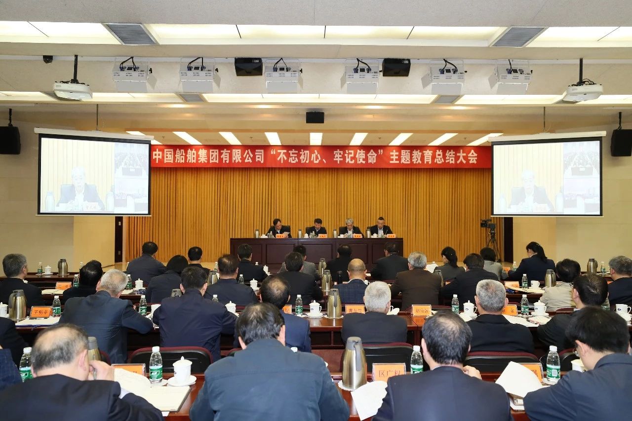 中國(guó)船舶集團(tuán)黨組召開“不忘初心、牢記使命”主題教育總結(jié)大會(huì)